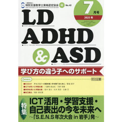 ＬＤ，ＡＤＨＤ＆ＡＳＤ　2025年7月号