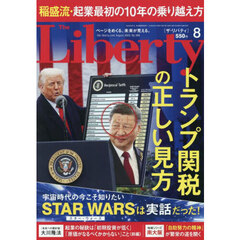 ザ・リバティ　2025年8月号