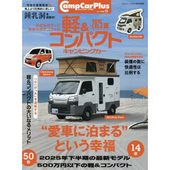 キャンプカー・プラス　ｎｏ．５　2025年8月号