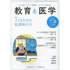 教育と医学　2025年8月号