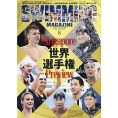 スイミング・マガジン　2025年8月号