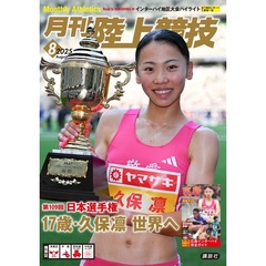 月刊陸上競技　2025年8月号