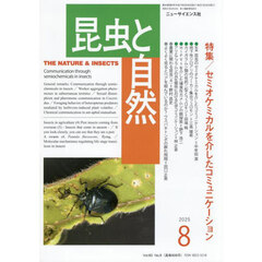 昆虫と自然　2025年8月号