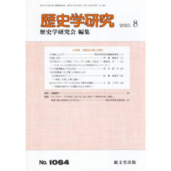 歴史学研究　2025年8月号