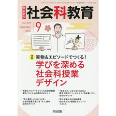 教育科学社会科教育　2025年9月号