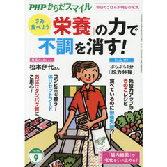 ＰＨＰからだスマイル　2025年9月号