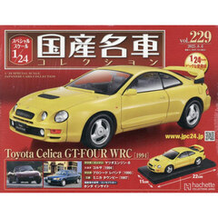 スペシャルスケール１／２４国産名車コレク　2025年8月6日号