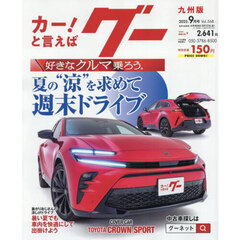 グー九州版　2025年9月号