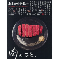 あまから手帖　2025年9月号