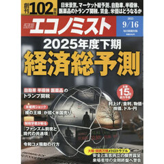 エコノミスト　2025年9月16日号