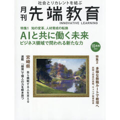 月刊先端教育　2025年10月号