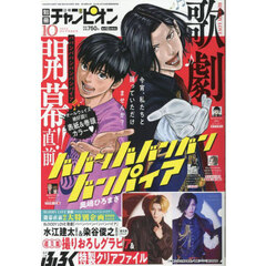 別冊少年チャンピオン　2025年10月号