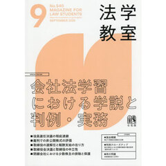 月刊法学教室　2025年9月号
