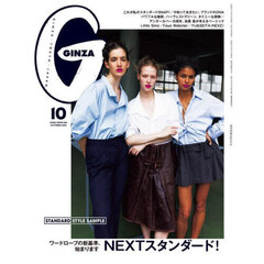ＧＩＮＺＡ（ギンザ）　2025年10月号