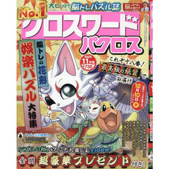 クロスワードパクロス　2025年11月号