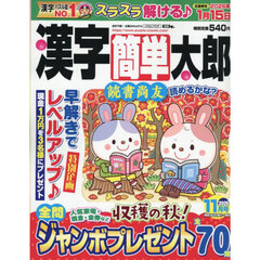 漢字簡単太郎　2025年11月号