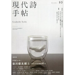 現代詩手帖　2025年10月号