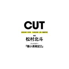 CUT　2025年11月号