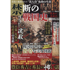 禁断の戦国史　2025年11月号