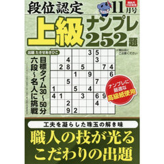段位認定上級ナンプレ２５２題　2025年11月号