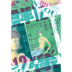 群像　2025年12月号