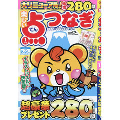 楽しい点つなぎＢＥＳＴ　ＣＯＬＬＥＣＴＩ　2026年1月号