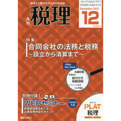 税理　2025年12月号