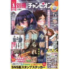 別冊少年チャンピオン　2026年1月号