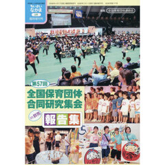 第５７回（群馬）全国保育団体合同研究集会報告集　2026年2月号