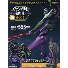 エヴァンゲリオン初号機をつくる全国版　2025年12月23日号