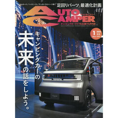 オートキャンパー　2026年1月号