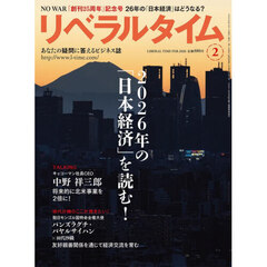 月刊リベラルタイム　2026年2月号