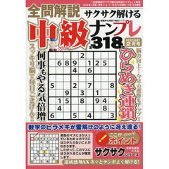 全問解説サクサク解ける中級ナンプレ　2026年2月号