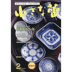 小さな蕾　2026年2月号
