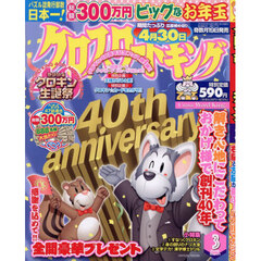 クロスワードキング　2026年3月号