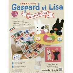 リサとガスパールニット＆クロシェ全国版　2026年1月7日号