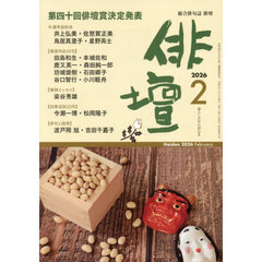 俳壇　2026年2月号