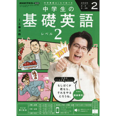 ＮＨＫラジオ　中学生の基礎英語レベル２　2026年2月号