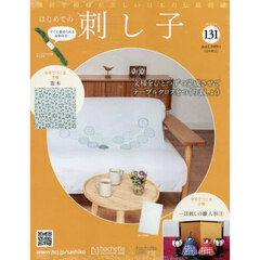 はじめての刺し子　2026年2月4日号