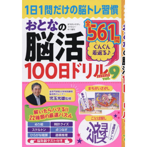 おとなの脳活100日ドリルmini vol．9 2026年4月号 通販