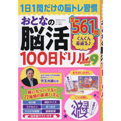 おとなの脳活１００日ドリルｍｉｎｉ　ｖｏｌ．９　2026年4月号