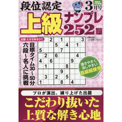 段位認定上級ナンプレ２５２題　2026年3月号