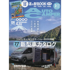 オートキャンパー　2026年3月号