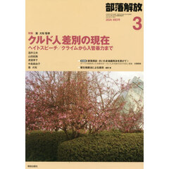 部落解放　2026年3月号