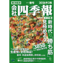 会社四季報ワイド版　2026年2集春号