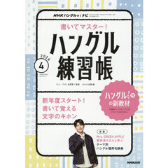 NHKハングルッ！ナビ　書いてマスター！ハングル練習帳　2026年4月号