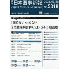 日本医事新報　2026年3月28日号