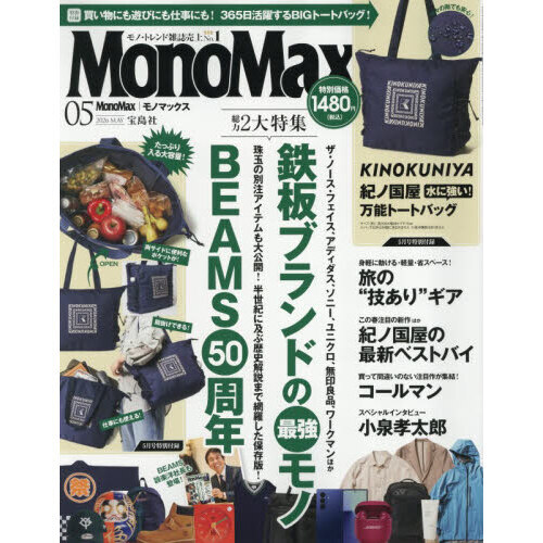 Mono Max（モノマックス） 2026年5月号 通販｜セブンネット