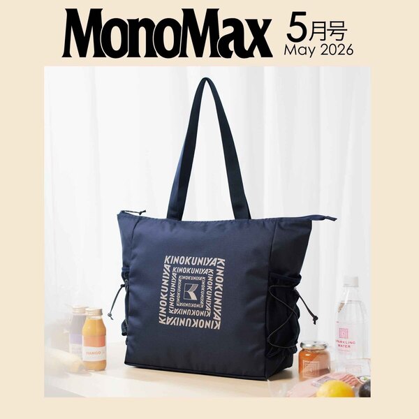 Mono Max (モノ・マックス) 2026年 5月号 《付録》 紀ノ国屋 水に強い