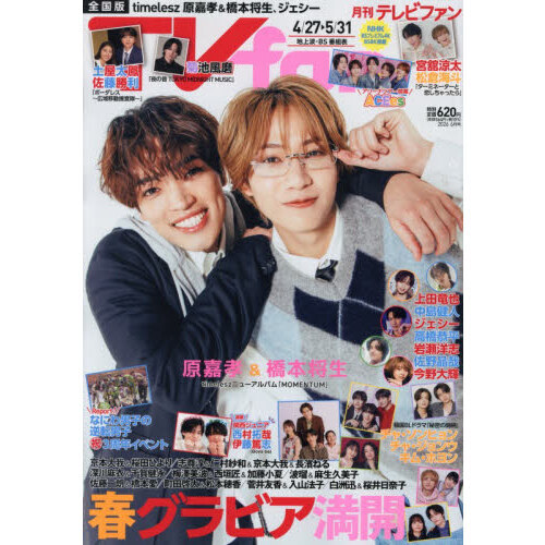 TVfan (テレビファン) 関西版 2020年 07月号 TVfan 全国版 2026年6月号 通販｜セブンネットショッピング
